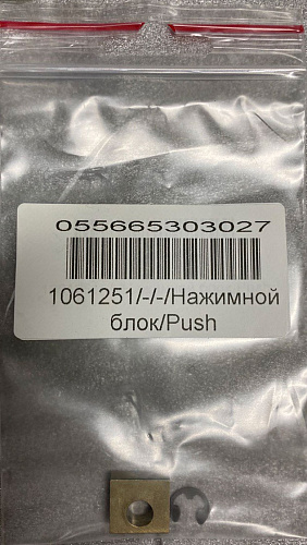 Нажимной блок Push block (standard pressure)